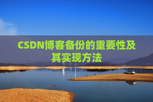 CSDN博客备份的重要性及其实现方法